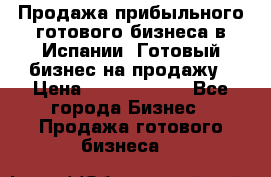 Продажа прибыльного готового бизнеса в Испании. Готовый бизнес на продажу › Цена ­ 60 000 000 - Все города Бизнес » Продажа готового бизнеса   